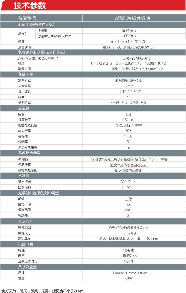 南方NTS-341R6A全站儀參數