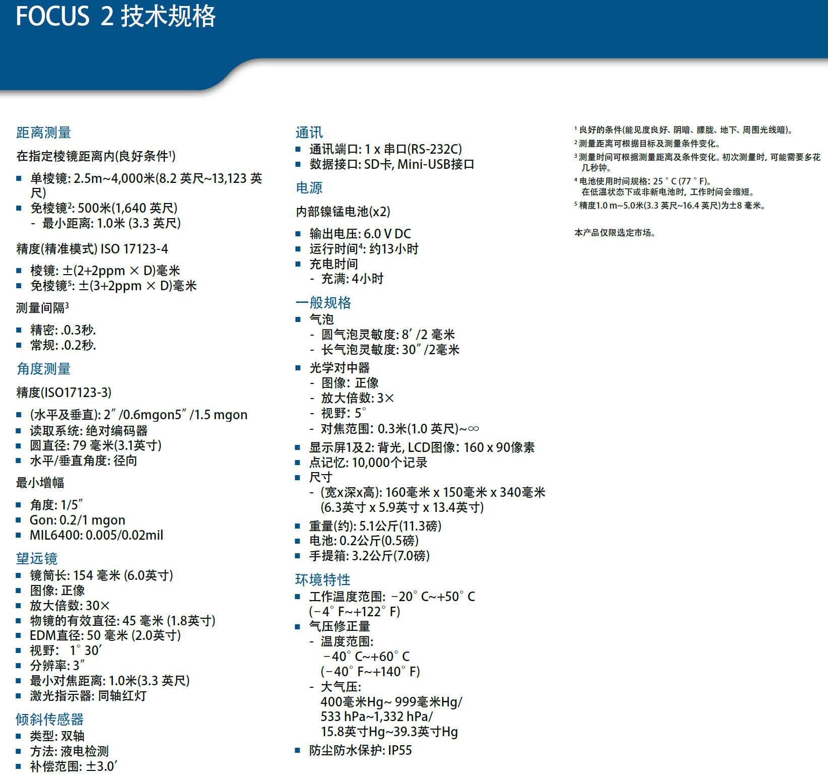 天寶光譜精儀FOCUSII（2）全站儀技術參數