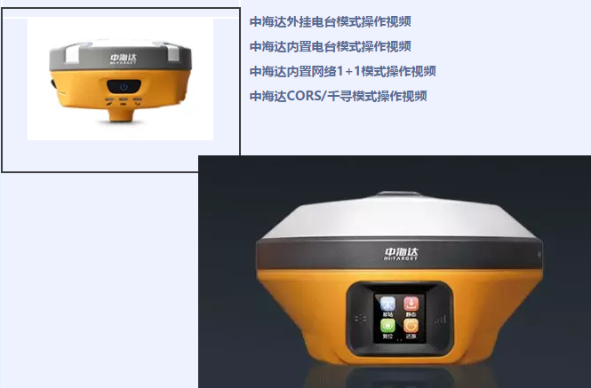 中海達(dá)、北斗海達(dá)、華星三系列RTK全站儀各類操作教程視頻